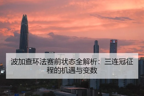 bo-jia-cha-huan-fa-sai-qian-zhuang-tai-quan-jie-xi-san-lian-guan-zheng-cheng-de-ji-yu-yu-bian-shu-2-971.jpg