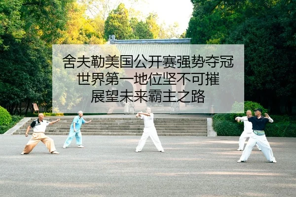 舍夫勒美国公开赛强势夺冠 世界第一地位坚不可摧 展望未来霸主之路